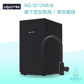 AQUATEK 沛宸｜AQ-3212NB-B櫥下型加熱器 / 飲水機 / 黑色龍頭【浚恩淨水】