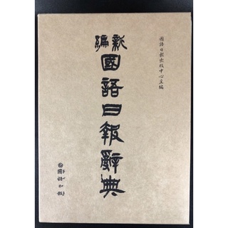 新編國語日報辭典 2024/11 51刷