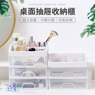 【臺灣現貨】小物收納櫃 化妝品收納 桌上收納 桌面抽屜式收納盒 多格整理盒 透明抽屜式 雙三層收納 日式簡約收納櫃