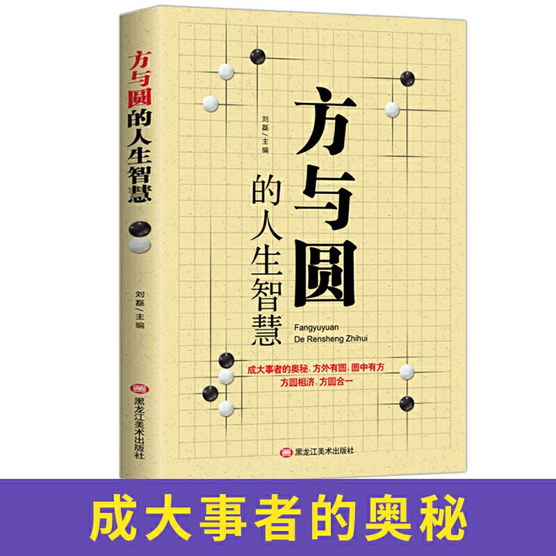全新 方與圓的人生智慧劉磊勵志與成功智慧格言成大事者的奧秘書籍正版簡體 蝦皮購物