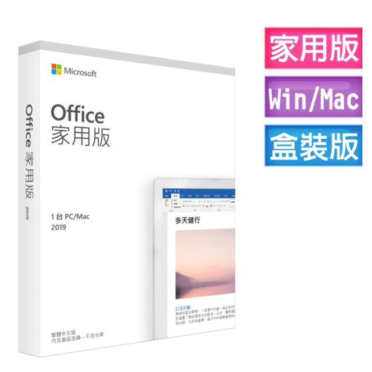 華創筆電@微軟office 2019盒裝版家用版(全新直購)