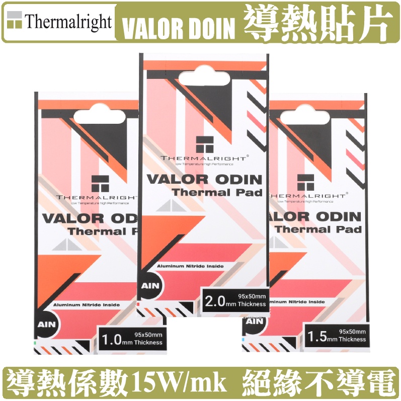 索摩樂 Thermalright VALOR ODIN THERMAL PAD 導熱片 導熱貼片 導熱膠 利民