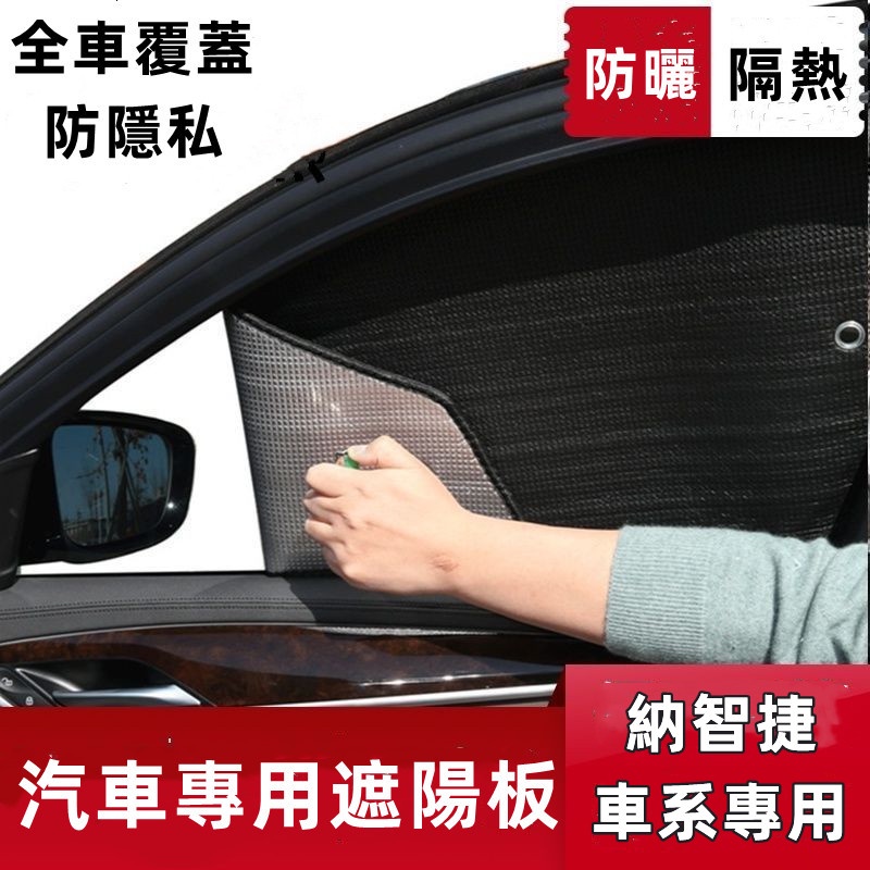 納智捷汽車遮陽板 遮陽擋 適用通用車窗簾遮陽簾車內前檔玻璃 S3 S5 U5 U6 Luxgen7 U7