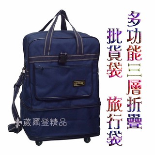 【葳爾登精品】三層折疊旅行袋，旅行箱五輪行李袋可側背登機箱批發袋購物袋/板輪袋85cm藍色