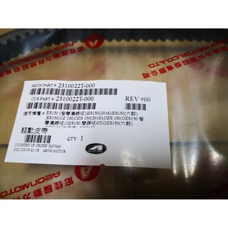 AEON 宏佳騰 原廠 22T 傳動皮帶 ES150 OZS150 皮帶 驅動皮帶