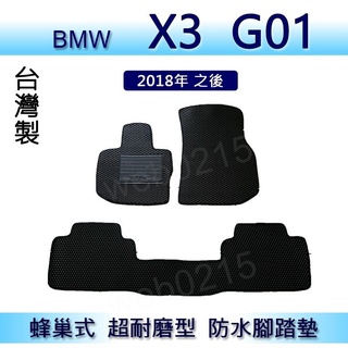 BMW X3 G01 專車專用蜂巢式防水腳踏墊 汽車踏墊 X3 G01 腳踏墊 後車廂墊 行李箱墊（０２１５）
