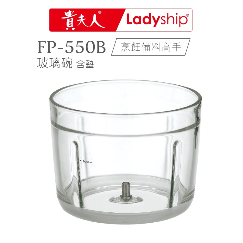 【貴夫人Ladyship】無線磅秤料理機FP-550B 專用玻璃碗(含墊) 料理看的見、清潔更方便！