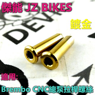 傑能 JZ |鍍金 CNC總泵拉桿螺絲 拉桿螺絲 總泵螺絲 總泵拉桿螺絲 適用於 B牌 CNC總泵