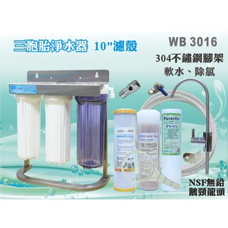 ◆本月促銷◆水築館淨水10英吋三胞胎濾殼淨水器 304不鏽鋼腳架 白鐵耐用 除氯除垢 NSF無鉛鵝頸(WB3016)