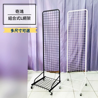 CH奇鴻✪ 實拍【臺製外銷精品】組合式網架(多尺寸，附輪) 活動網架 L型網架 飾品配件架 直立網架 網片展示架 掛勾架