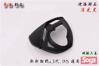☆車殼王☆送貨區內免運費-新新勁戰X-三代-碼錶蓋-消光黑-景陽部品