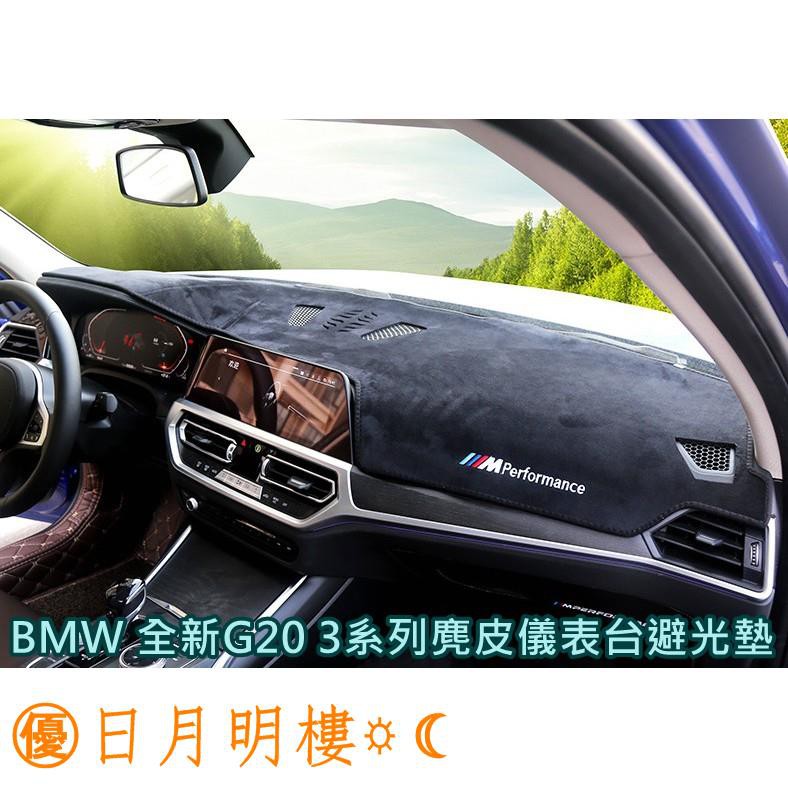 BMW 寶馬 G20 3系 專用 儀表台避光墊 G28 330I 避光 遮陽