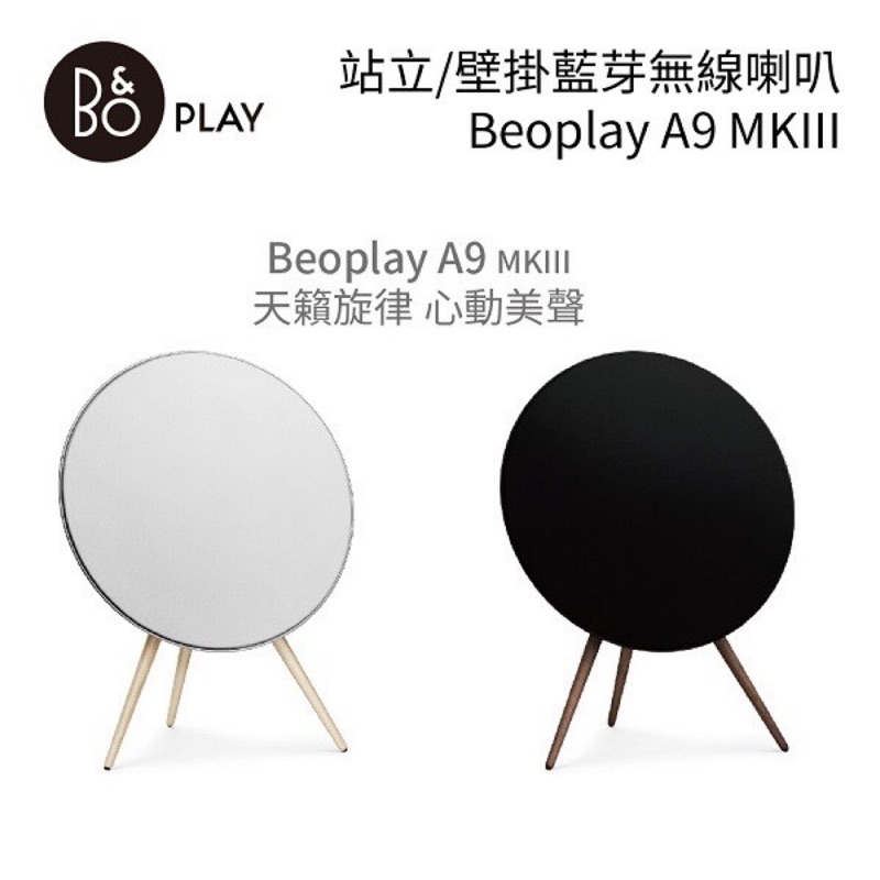 全新黑色B&amp;O Beoplay A9 MKIII 藍芽無線喇叭 限時1組