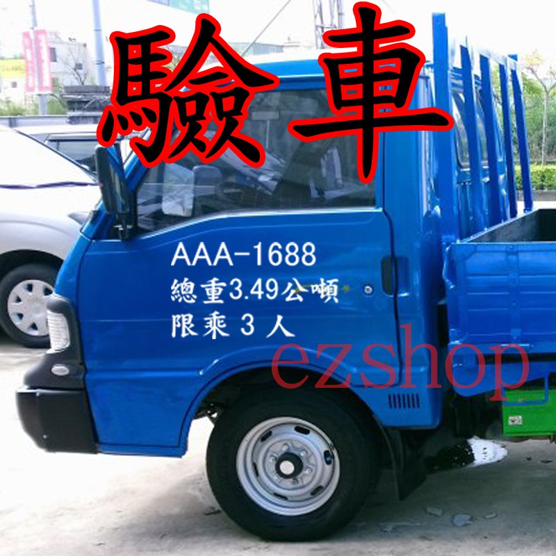 驗車貼紙汽車車牌刻字小貨車卡車連結車計程車卡典西德卡點西德創意車牌電腦刻字電腦割字大貨車車身貼字