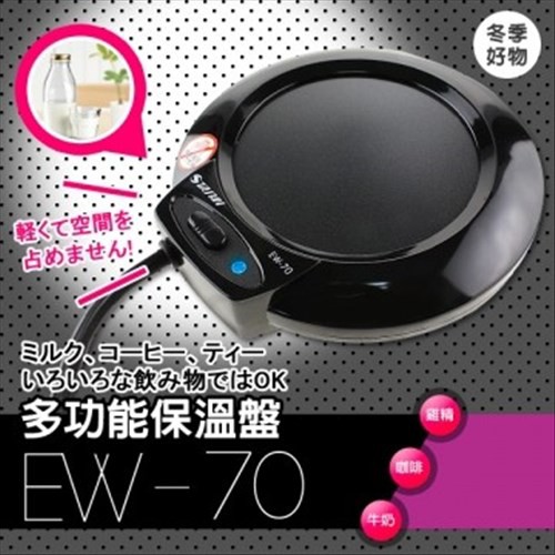 ~傳家寶~ EW-70 達新牌 多功能保溫盤  保溫杯墊 電熱盤