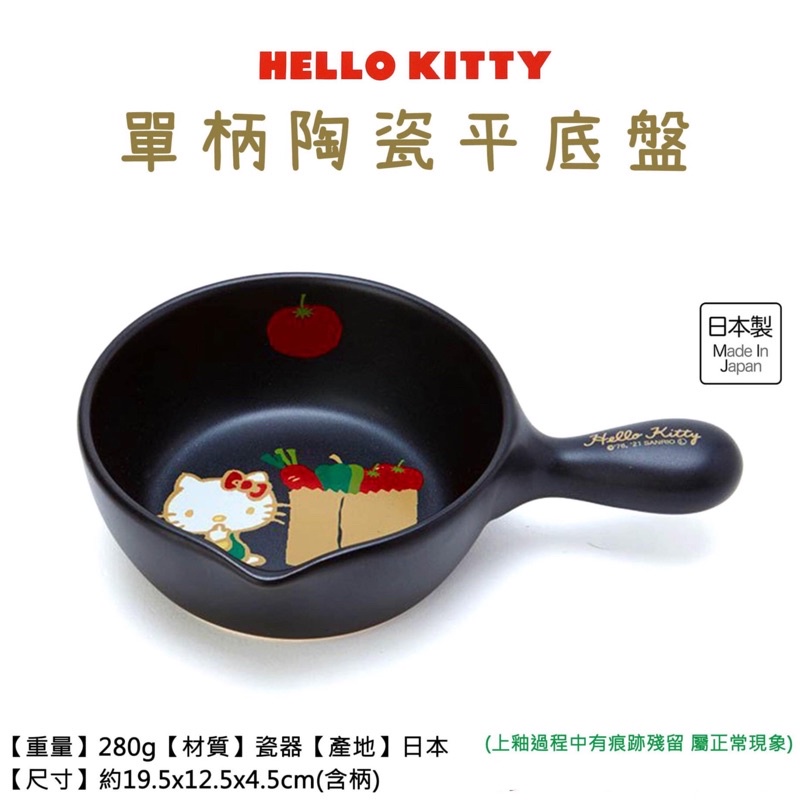 【日本製】Hello Kitty單柄陶瓷平底盤 三麗鷗 凱蒂貓 萬古燒野菜調理鍋