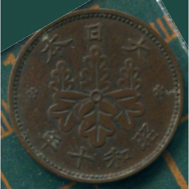 昭和十年 一錢 大日本。 coin 硬幣