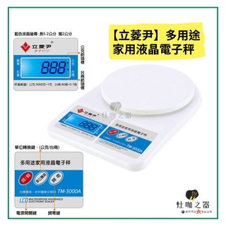 立菱尹 TM-3000A 多用途 家用液晶電子秤 藍光大螢幕 料理秤 烘焙 食物秤