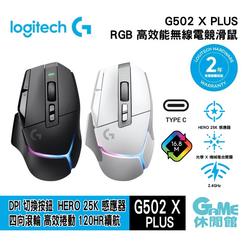 Logitech 羅技 G502 X PLUS 炫光高效能無線電競滑鼠【送鬼滅鼠墊】【GAME休閒館】