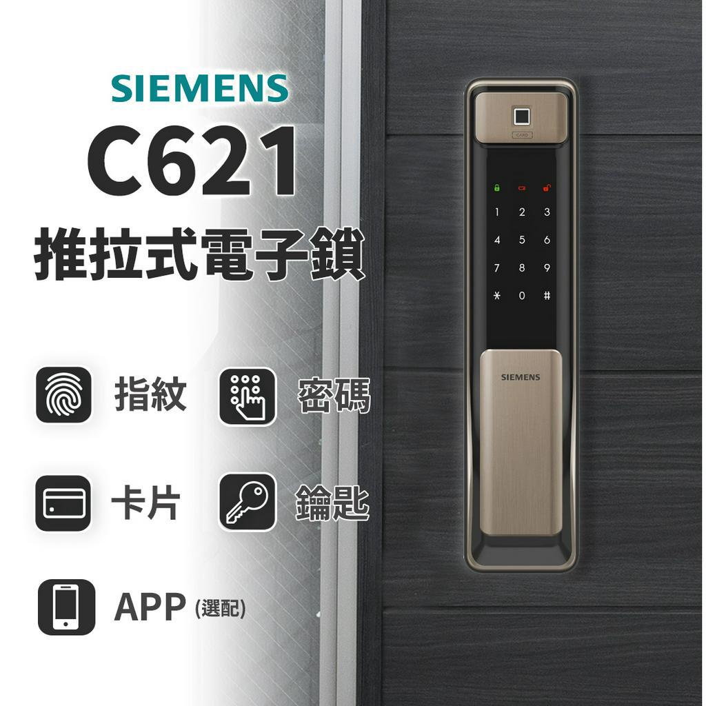 【送安裝】西門子 SIEMENS C621 5合1 推拉款 電子鎖 原廠保固 台灣製 門鎖 指紋鎖