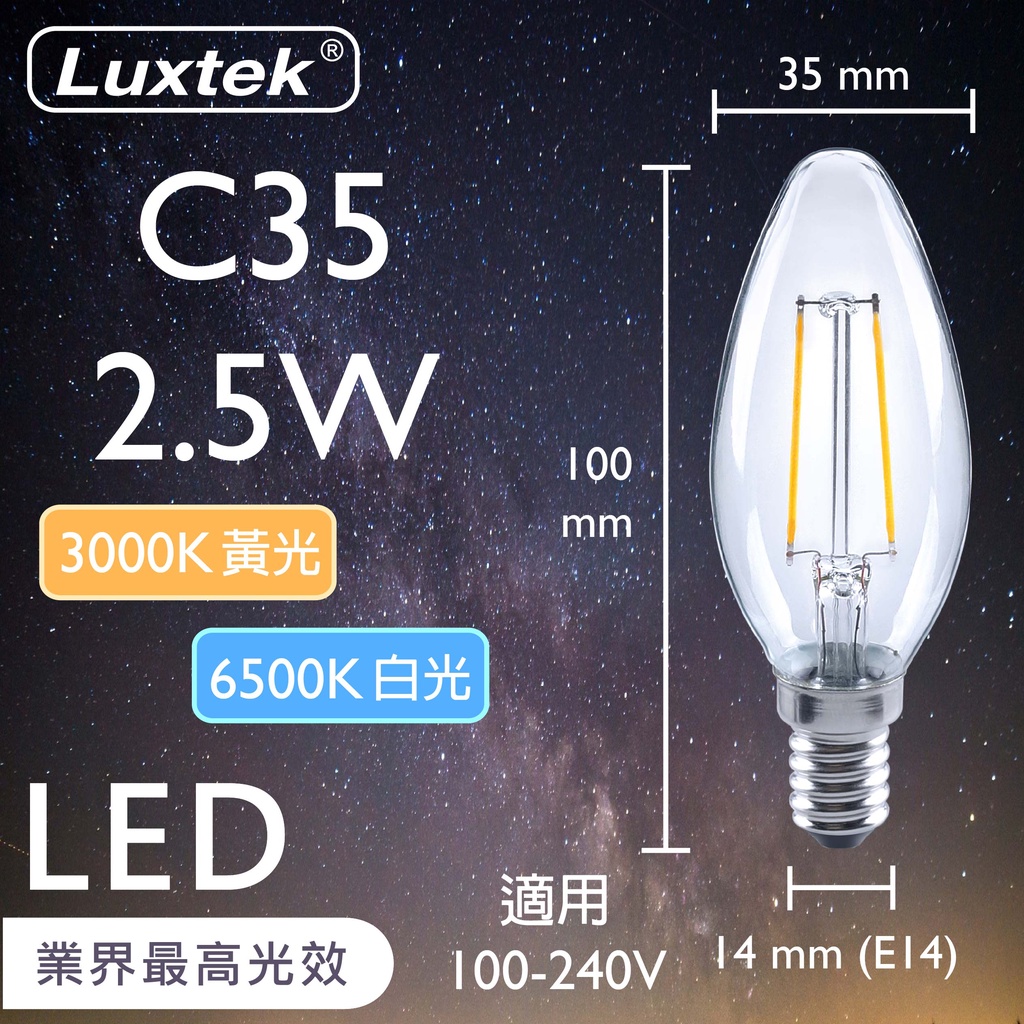 【LUXTEK】LED 蠟燭型燈泡 2.5W E14 節能 全電壓 黃光/白光（C35）