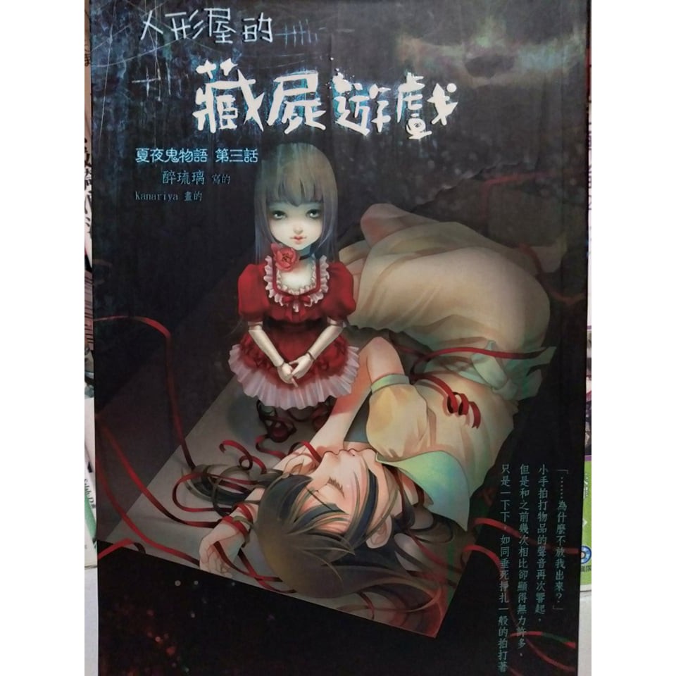醉琉璃 人形屋的藏屍遊戲夏夜鬼物語第三話 蝦皮購物