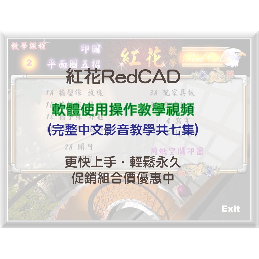 【教學影片】紅花 RedCAD 使用 操作 教學 中文 視頻 室內設計 繪圖 輔助 外掛 軟體 CAD 版本