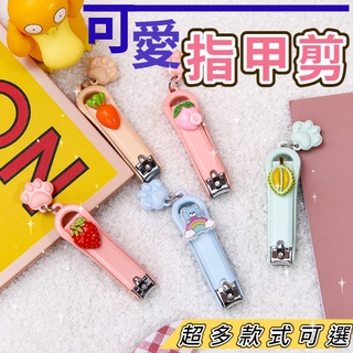 臺灣現貨 卡通指甲剪 剪指甲刀 隨身攜帶 卡通創意折疊指甲剪 美甲修甲鉗 不鏽鋼指甲剪 多種款式