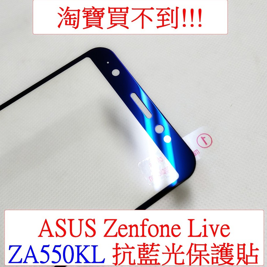 ASUS-華碩 Zenfone Live L1 L2 ZA550KL 光學抗藍光 二強 2.5D 全屏 9h鋼化玻璃膜