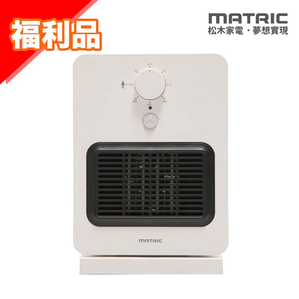 【MATRIC 松木】智能感知陶瓷電暖器 MG-CH0804P(福利品) 現貨 廠商直送