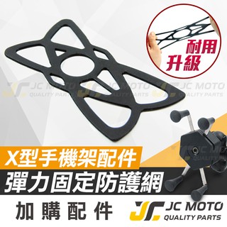 【JC-MOTO】 機車手機架 防掉網 止滑套 保護網 防脫落網 橡膠頭 手機架配件 四角防滑塞 配件