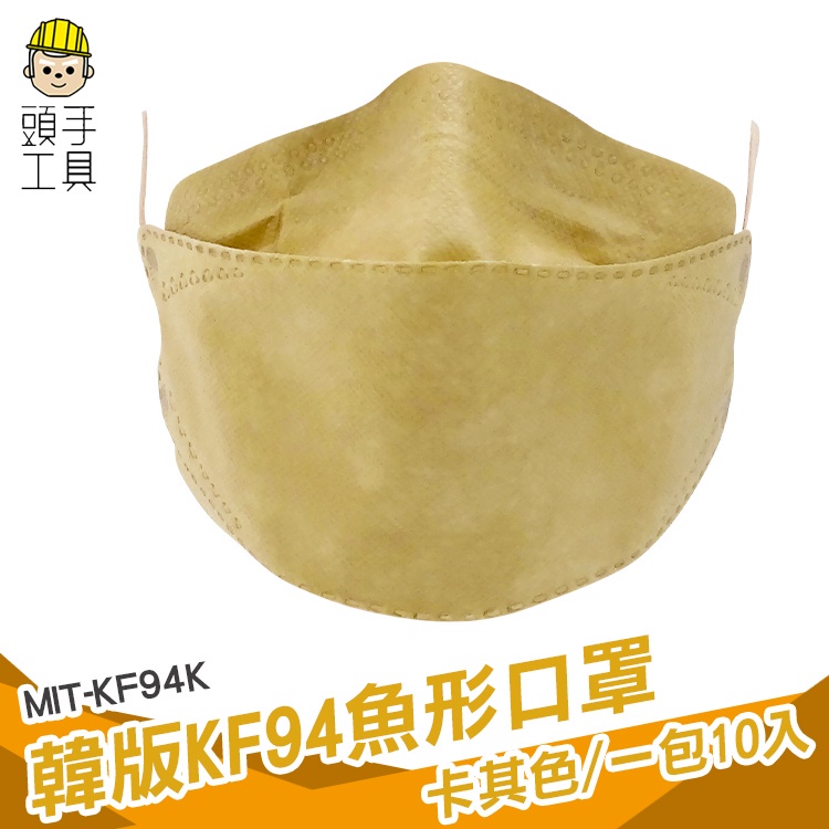 頭手工具 個性口罩 潮口罩 成人口罩 韓國口罩 MIT-KF94K 舒適透氣 潮流百搭 摺疊口罩