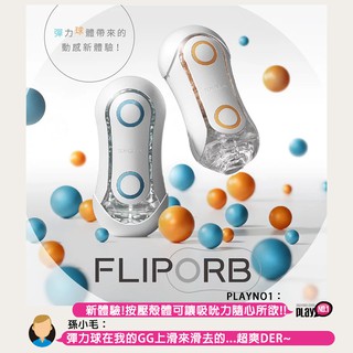 日本TENGA-FLIP ORB動感彈力 賓士橙-飛機杯罐 情趣NO1 情趣用品 情趣精品 飛機杯