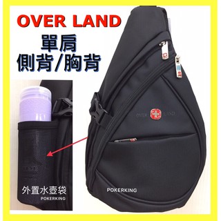 POKER📣(免運) OVER LAND 單肩包 防潑水材質 可放水瓶 胸包 側背包 男生包包