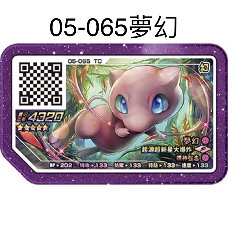 寶可夢 Ga-Ole機台【Legend１彈 五星卡】pokemon 傳說一彈 五星 05-065 夢幻