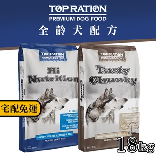 TOP RATION 美式優選《全齡犬配方/18kg》狗飼料 全齡犬飼料 幼犬飼料 成犬飼料 寵物飼料 犬糧 狗狗飼料