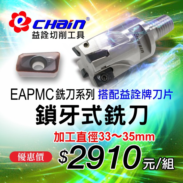 ㊣ECHAIN益詮㊣EAPMC鎖牙式銑刀-加工直徑33~35mm-車刀片.銑刀片.捨棄式刀片.車刀架.刀桿.鎢鋼銑刀