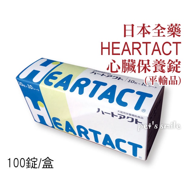 ★★預購 開發票💳可刷卡★★ 日本全藥 HEARTACT 心臟保養錠 犬貓皆可 心