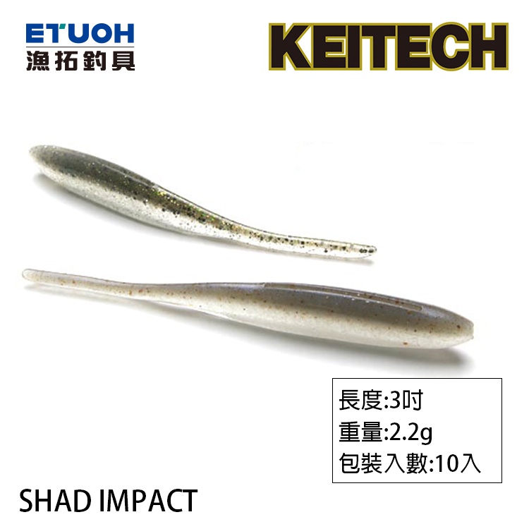 KEITECH SHAD IMPACT 3.0吋 [漁拓釣具] [路亞軟餌]