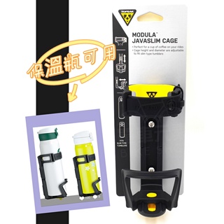 【單車元素】TOPEAK MODULA JAVASLIM CAGE 可調式 水壺架 保溫瓶 隨行杯 杯架