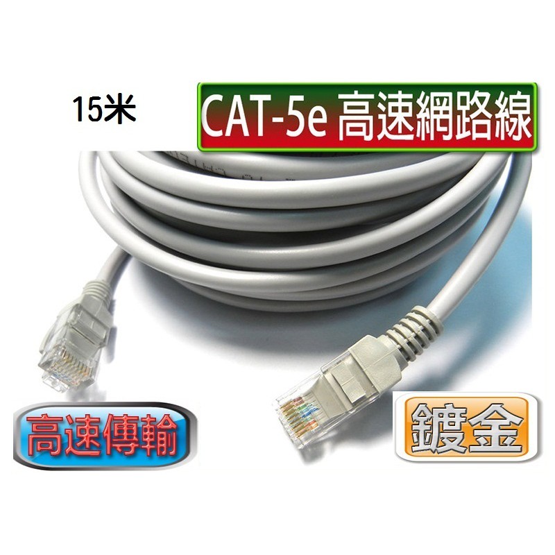 CAT5E高速網路線 15M-CB1376