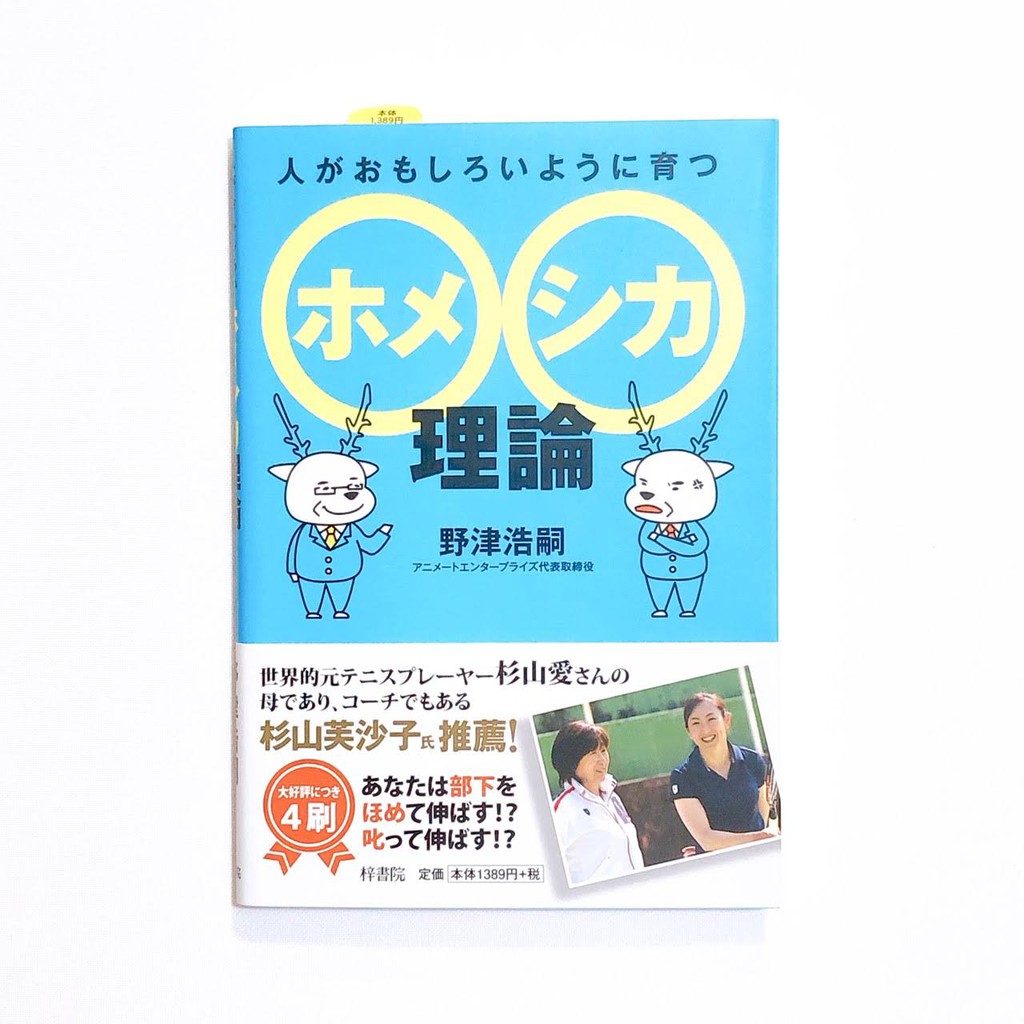 蜻蜓日韓二手文庫 日文書 新書 人がおもしろいように育つ ホメシカ理論 蝦皮購物