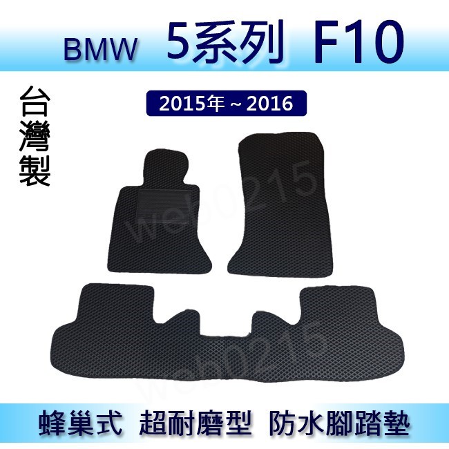 BMW 5系列 F10（15年～16年）專車專用蜂巢式防水腳踏墊 汽車踏墊 520d 528i 535i 後廂墊 腳踏墊