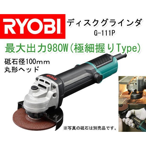 附發票【新宇五金工具行】日本 RYOBI 良明 G-111P 強力980W 砂輪機 手提圓盤 電磨機 切割機！(特價)