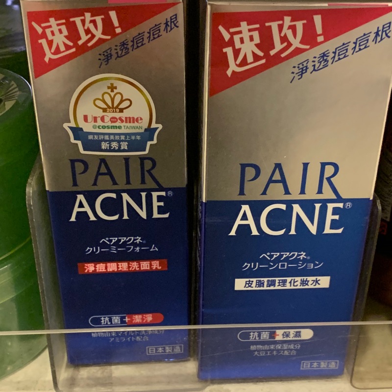 #pair acne 抗痘洗面乳