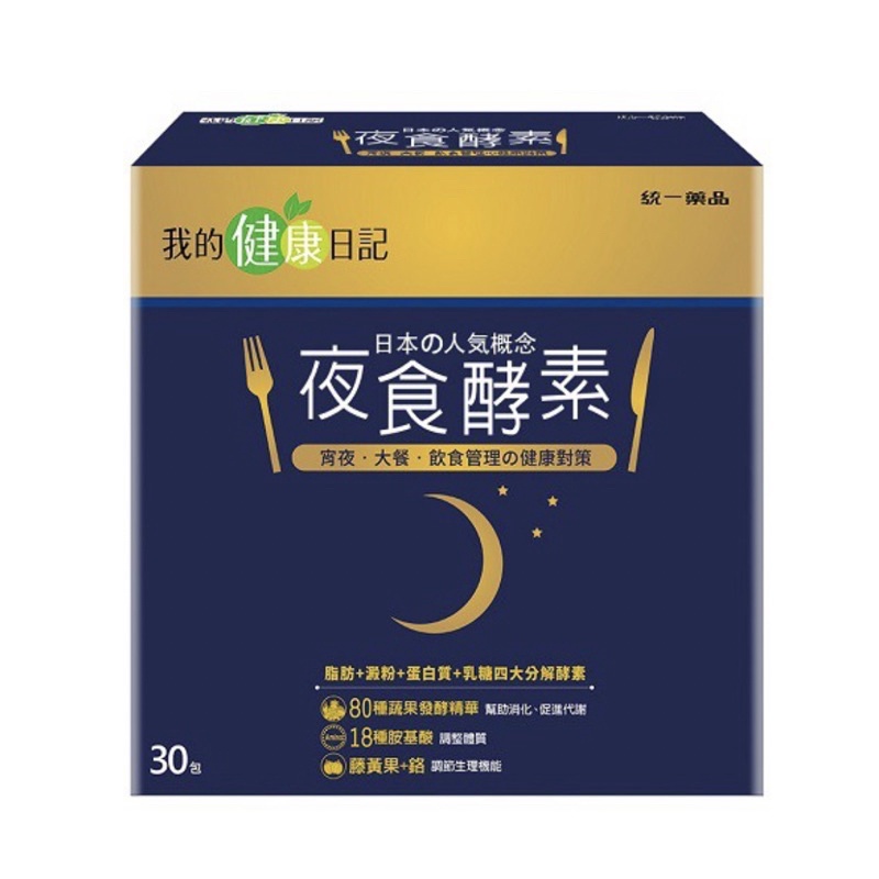 🔥當天出貨🔥我的健康日記 夜食酵素(30包/盒) .