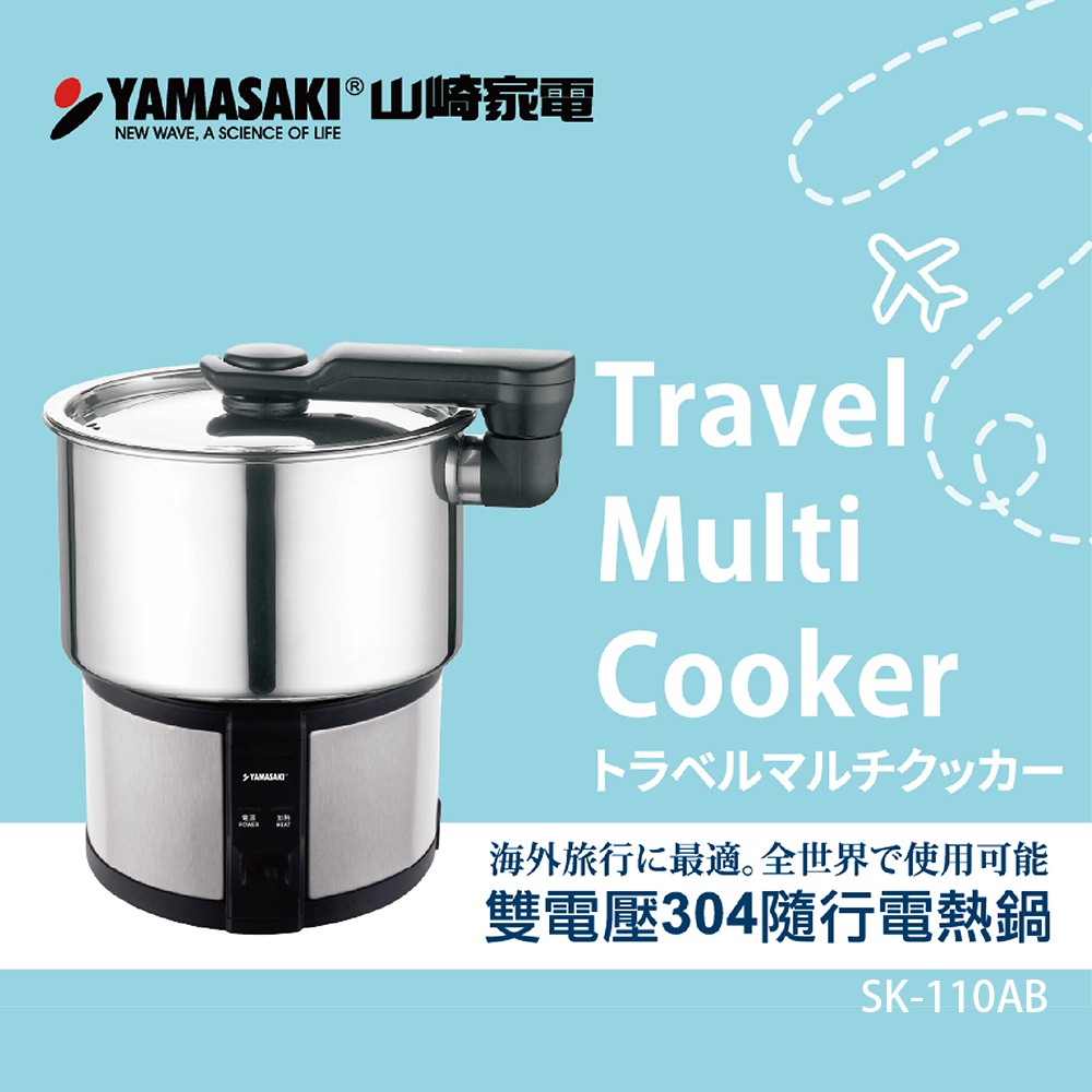 YAMASAKI 山崎家電 110V/220V 雙電壓304隨行電熱鍋/美食鍋/空姐鍋 SK-110AB