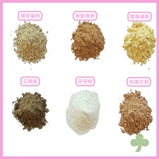 多種皂用天然植物粉 大量請聊聊/紫草粉/平安粉/乳香粉/珍珠玉蓉粉/綠豆粉/艾草粉/青黛粉/竹碳粉/綠藻粉/備長炭細粉