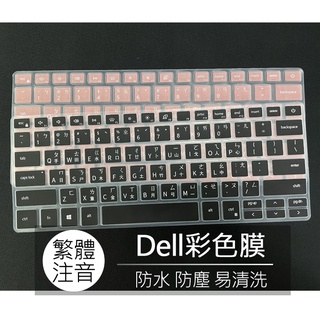 戴爾 Dell Inspiron 13 5390 5391 繁體 注音 倉頡 鍵盤膜 鍵盤套 鍵盤保護膜