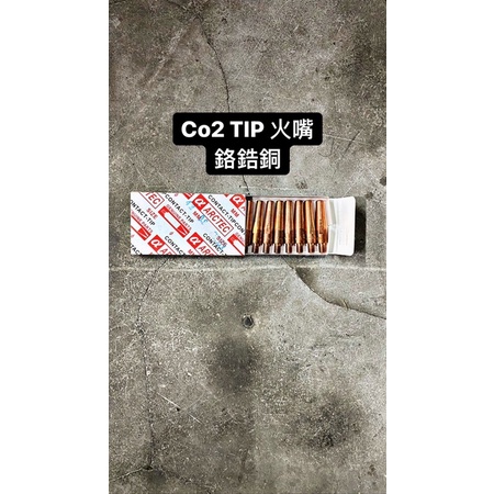金屬融化🦾｜ Co2 TIP 火嘴.導電嘴(鉻鋯銅)⚡️